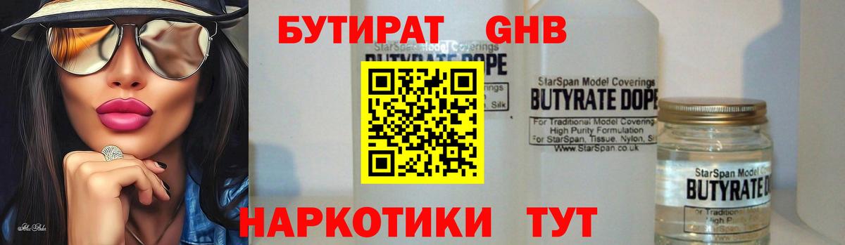 БУТИРАТ 99% Старая Купавна