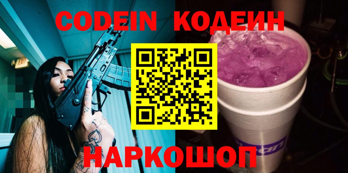 Кодеин Purple Drank  Вход с VPN  Старая Купавна 